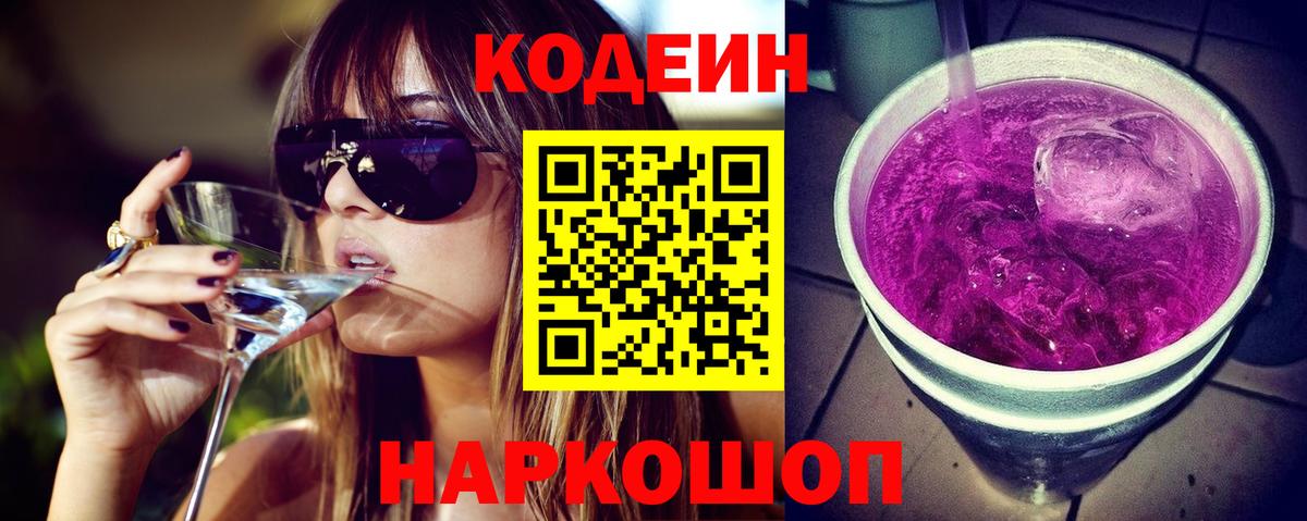 Бийск  Codein Purple Drank  Кодеиновый сироп Lean Purple Drank  Вход с VPN 